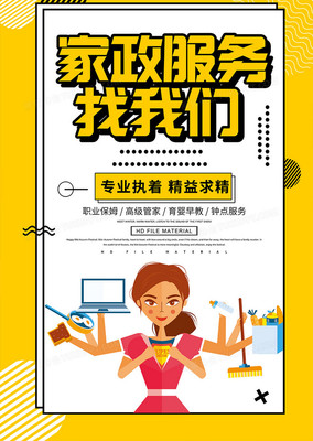 创意家政服务海报设计指南与PSD素材推荐