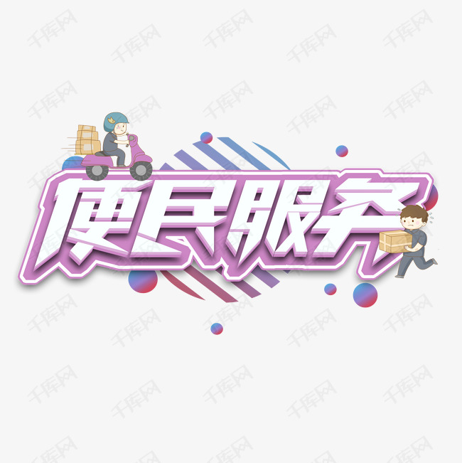 便民服务创意艺术字设计艺术字设计图片